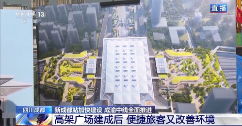 新成都站 成渝中線正加快建設(shè) 城市廣場 蜀安隧道盾構(gòu)機(jī) 亮點來了