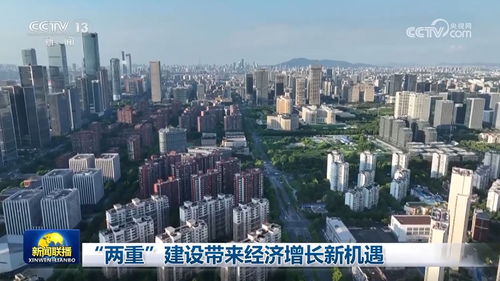 兩重 建設(shè)帶來經(jīng)濟增長新機遇